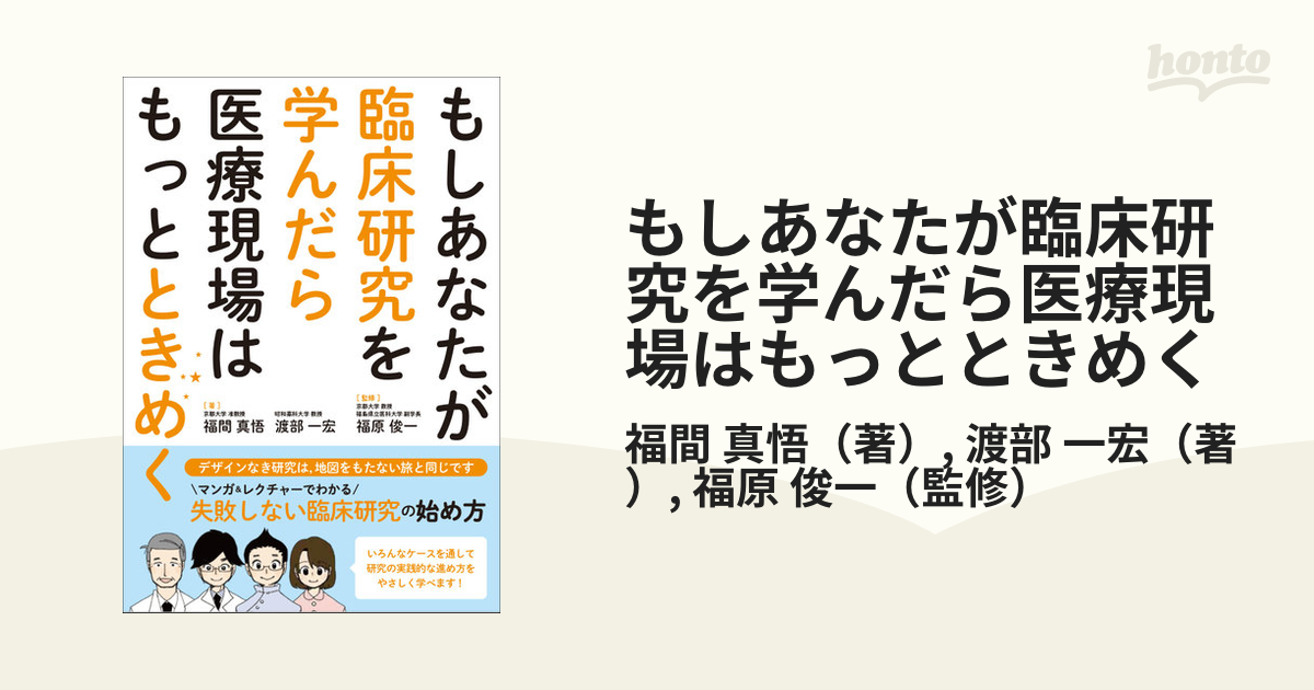 もしあなたが臨床研究を学んだら医療現場はもっとときめくの通販/福間