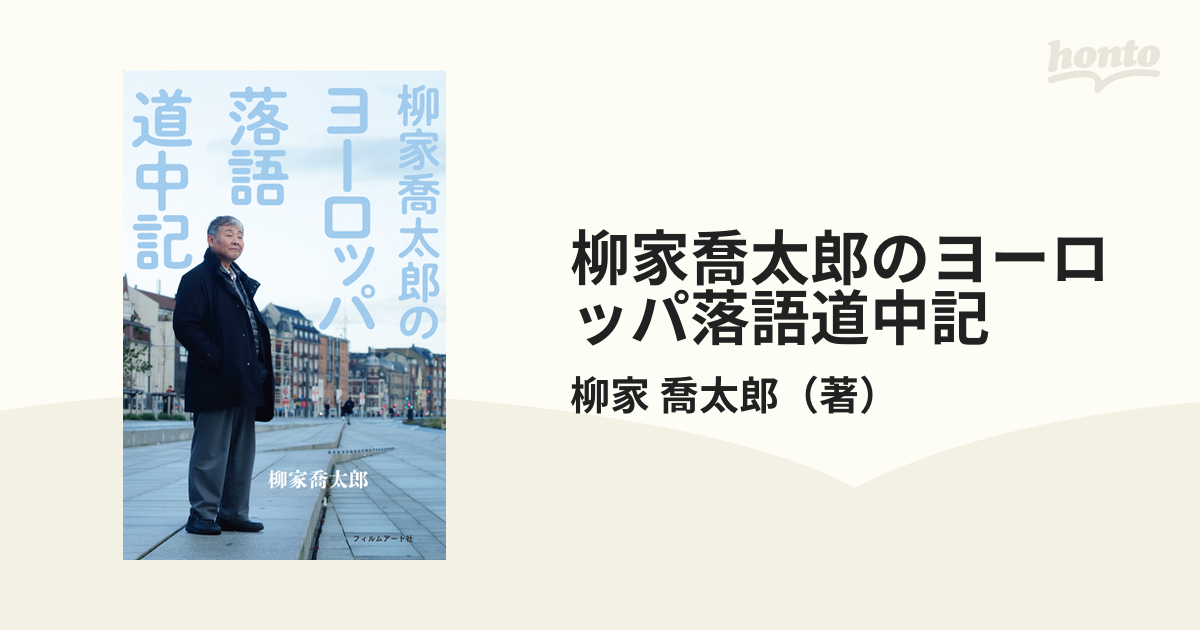 柳家喬太郎のヨーロッパ落語道中記の通販/柳家 喬太郎 - 紙の本：honto