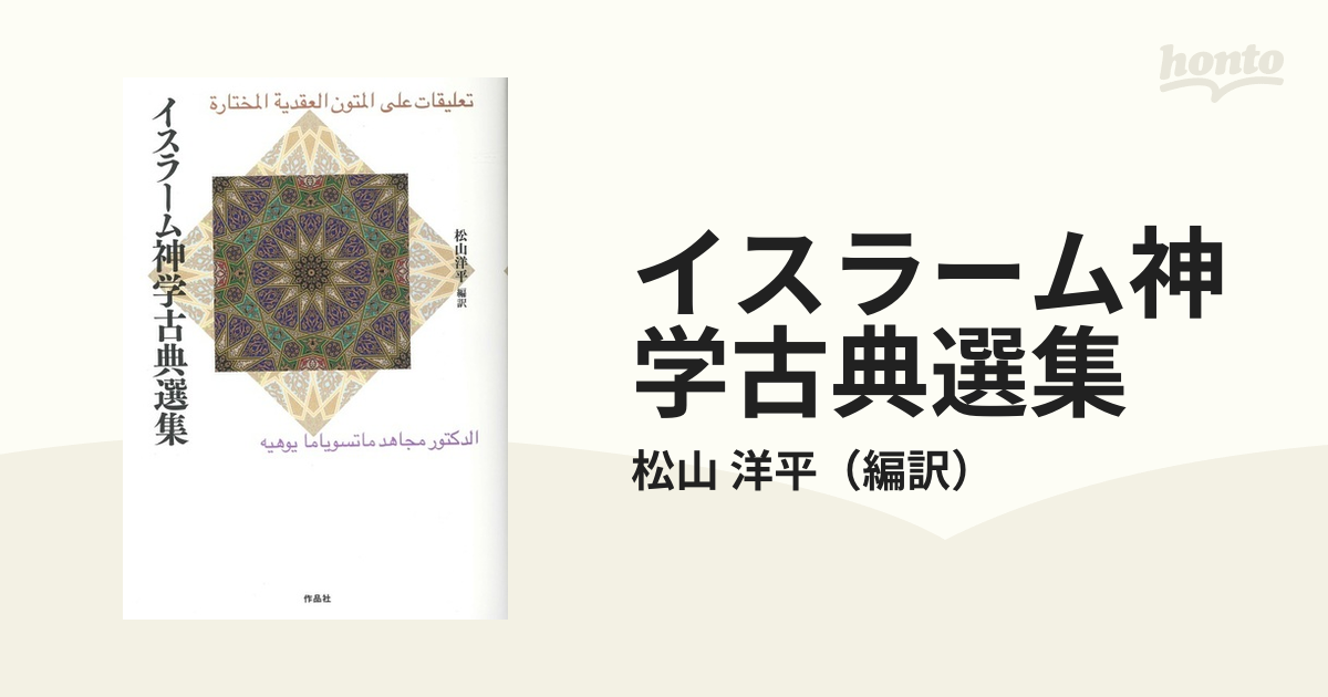 イスラーム神学古典選集の通販/松山 洋平 - 紙の本：honto本の通販ストア