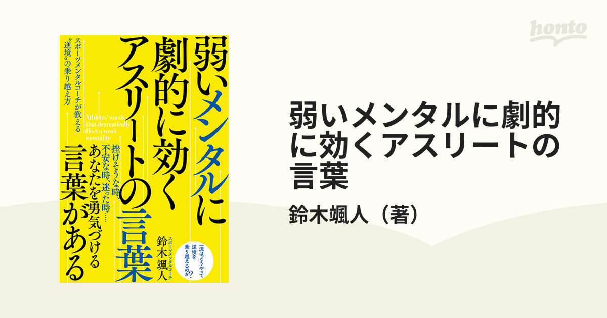 弱いメンタルに劇的に効くアスリートの言葉 スポーツメンタルコーチが