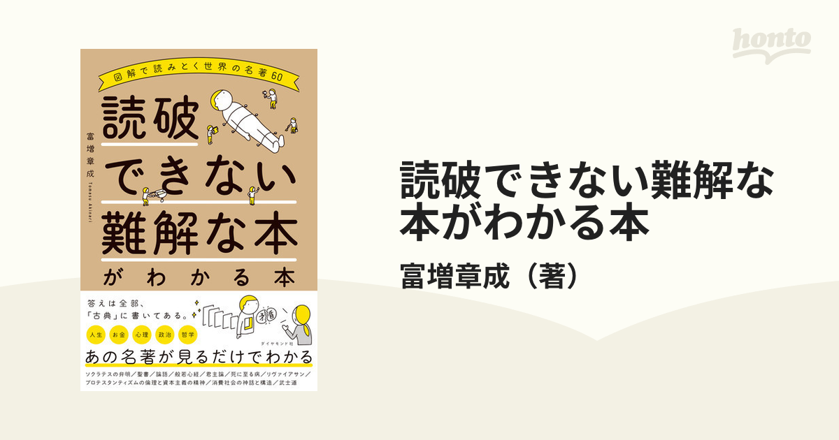 読破できない難解な本がわかる本 図解で読みとく世界の名著６０