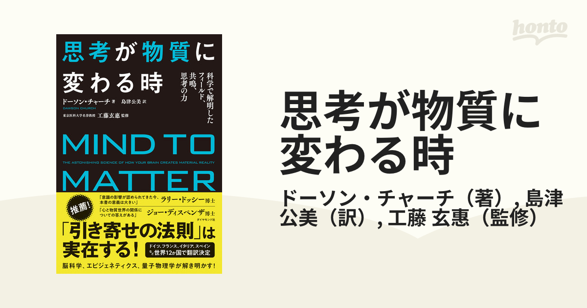 思考が物質に変わる時 科学で解明したフィールド、共鳴、思考の力