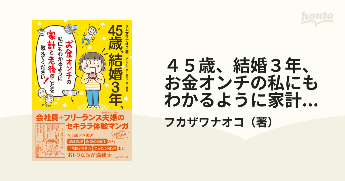 ４５歳、結婚３年、お金オンチの私にもわかるように家計と老後のことを教えてください！