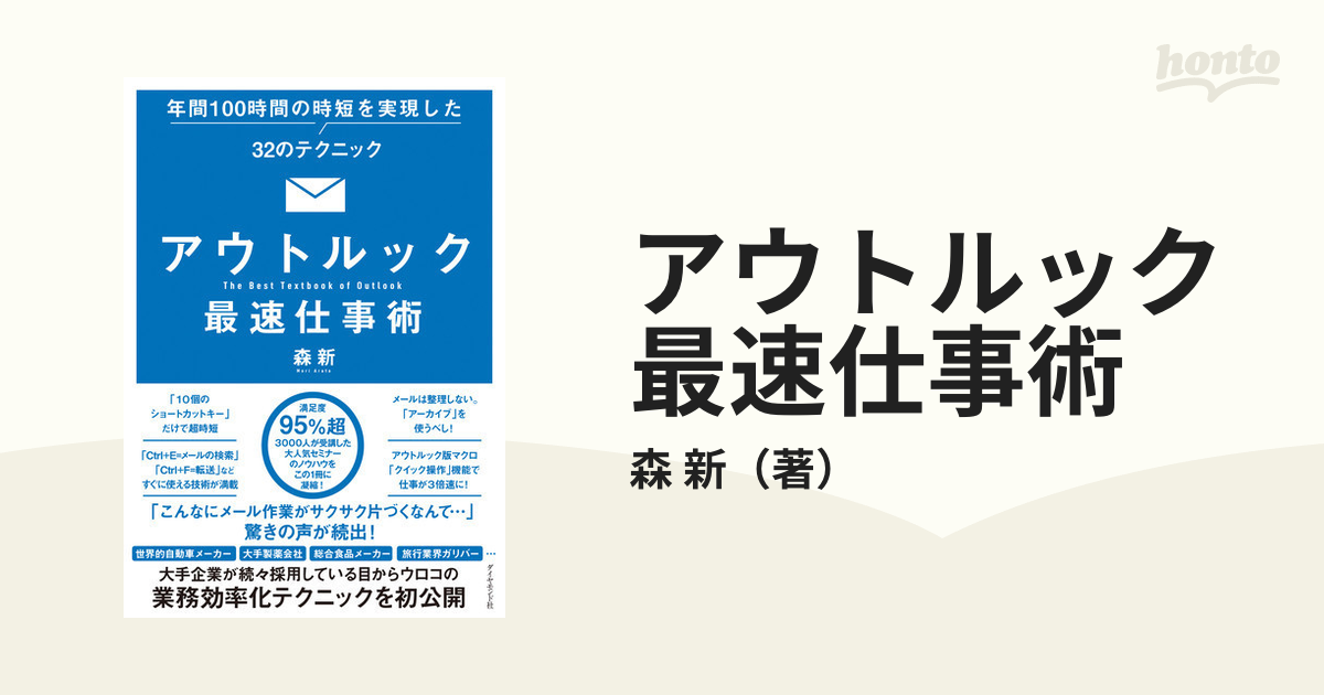 アウトルック最速仕事術 年間１００時間の時短を実現した３２の