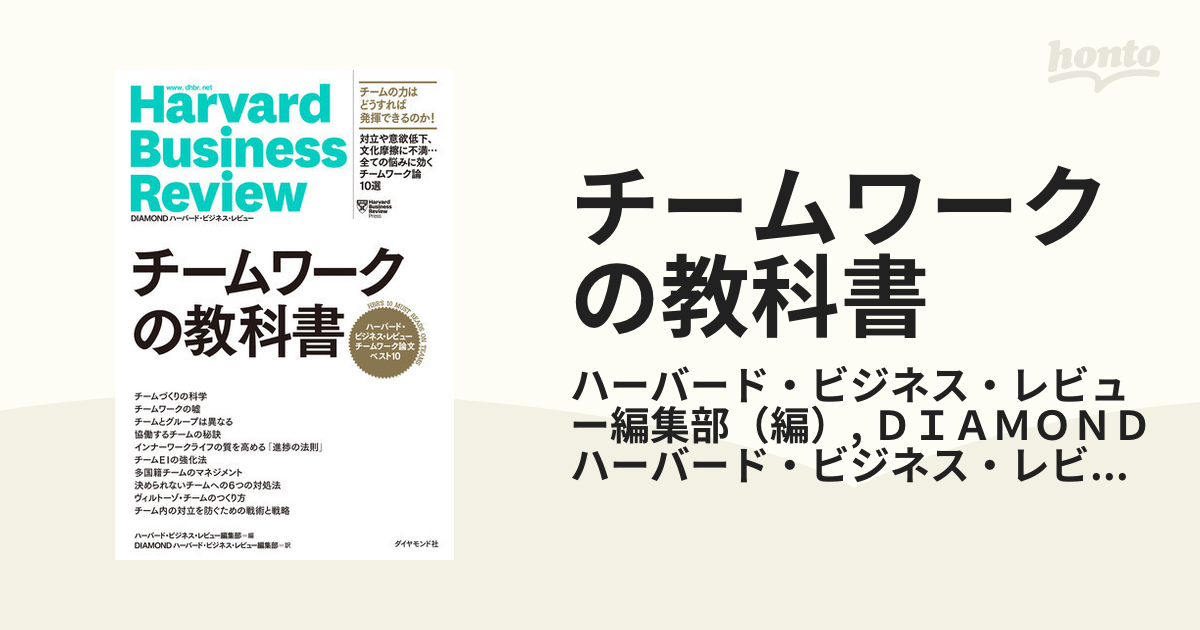 最大97％オフ！ ハーバードビジネスレビュー チームの力