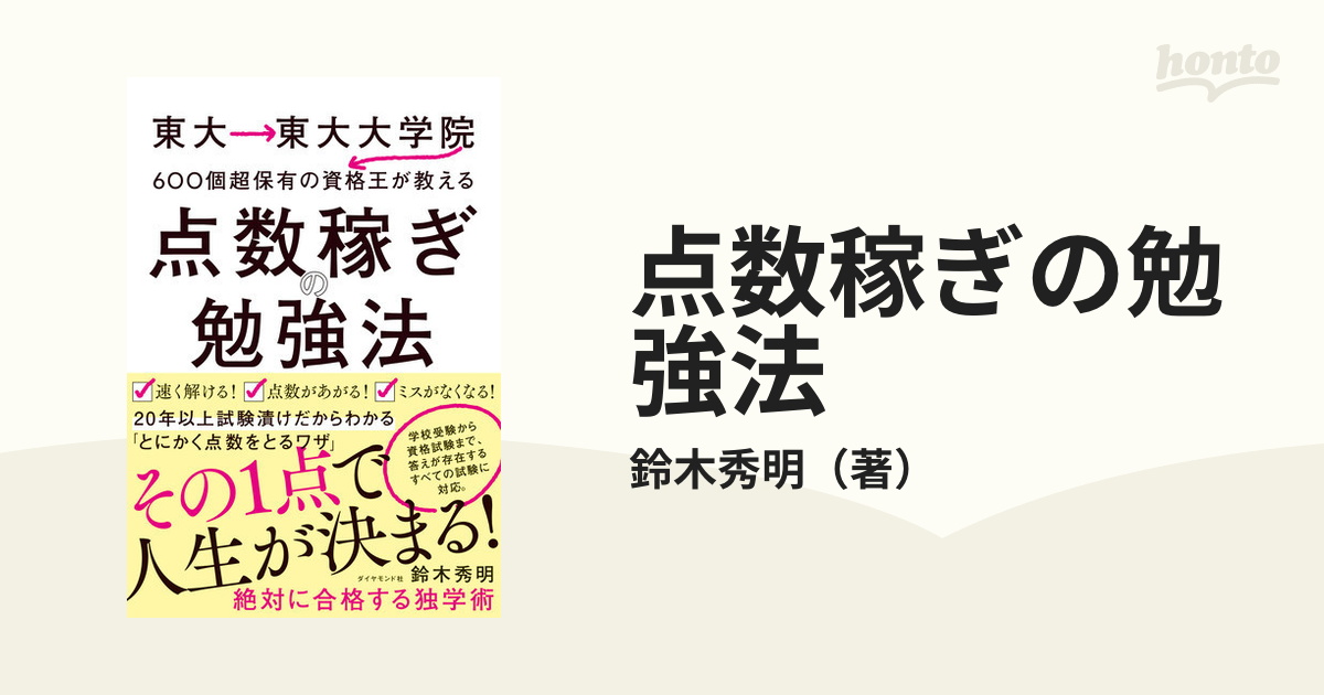 点数稼ぎの勉強法 東大→東大大学院→６００個超保有の資格王が教える