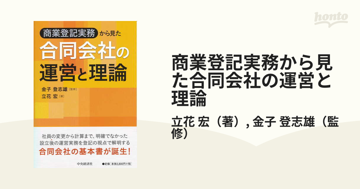 商業登記実務から見た中小企業の株主総会・取締役会／立花宏(著者)