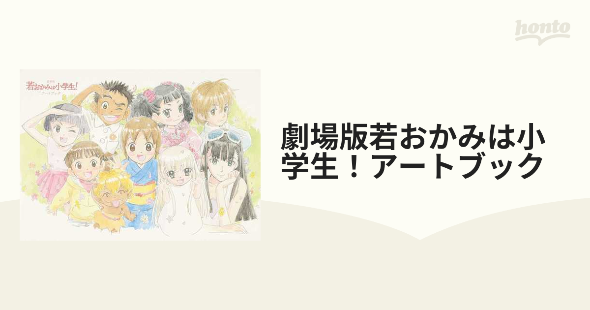 劇場版若おかみは小学生！アートブックの通販 - 紙の本：honto本