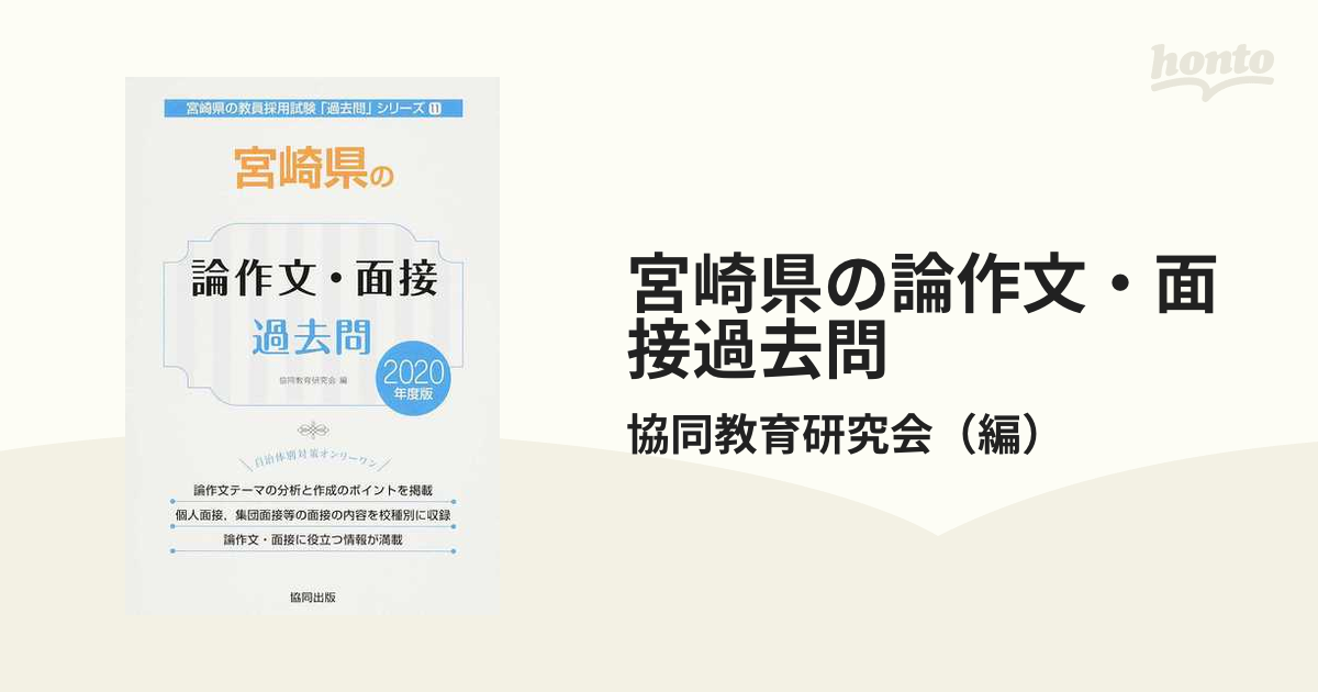 宮崎県の論作文・面接過去問 ２０２０年度版