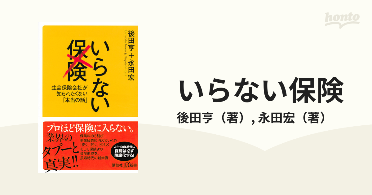 いらない保険 生命保険会社が知られたくない「本当の話」