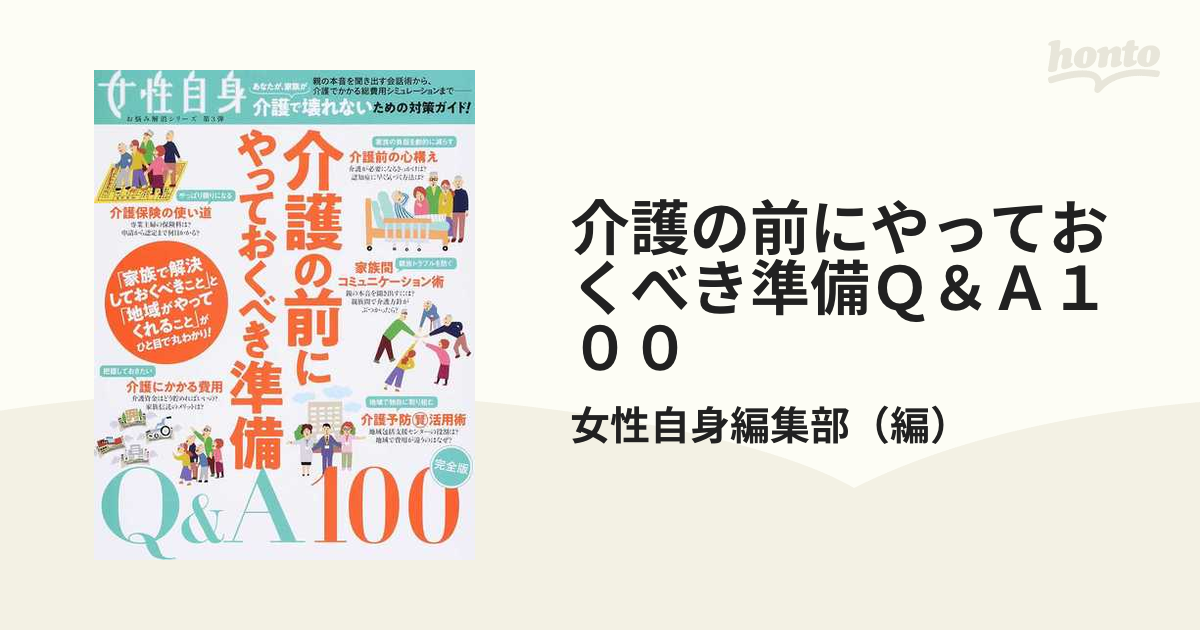 女の子向けプレゼント集結 介護の前にやっておくべき準備Q&A100 付録