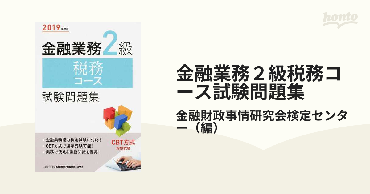 金融業務3級税務コース試験問題集 2023年度版 金融財政事情研究会検定