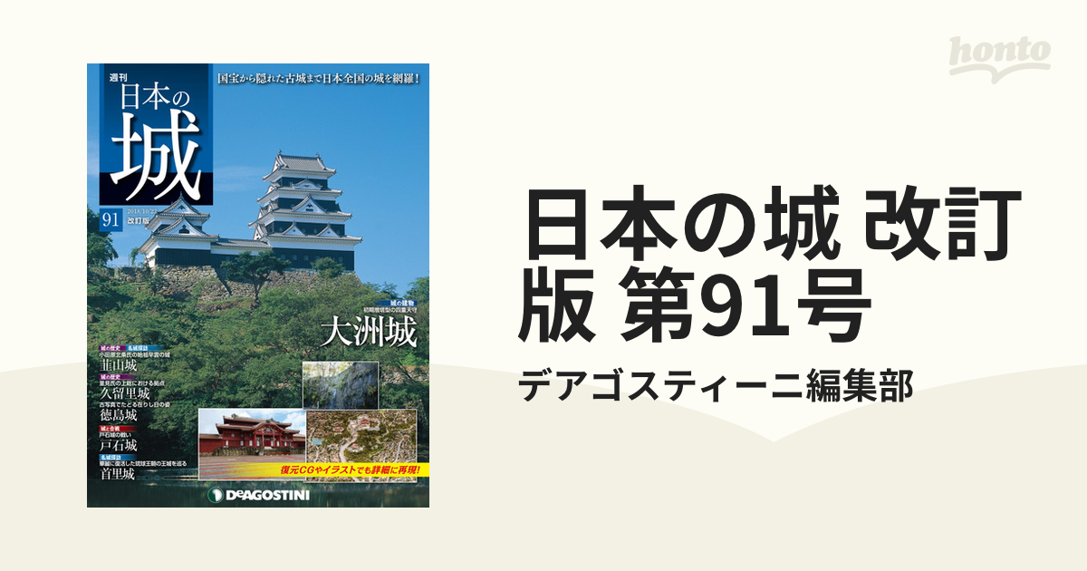 デアゴスティーニ 日本の城 改訂版 全161巻 - その他