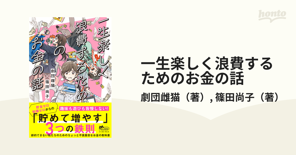 一生楽しく浪費するためのお金の話の通販 劇団雌猫 篠田尚子 紙の本 Honto本の通販ストア