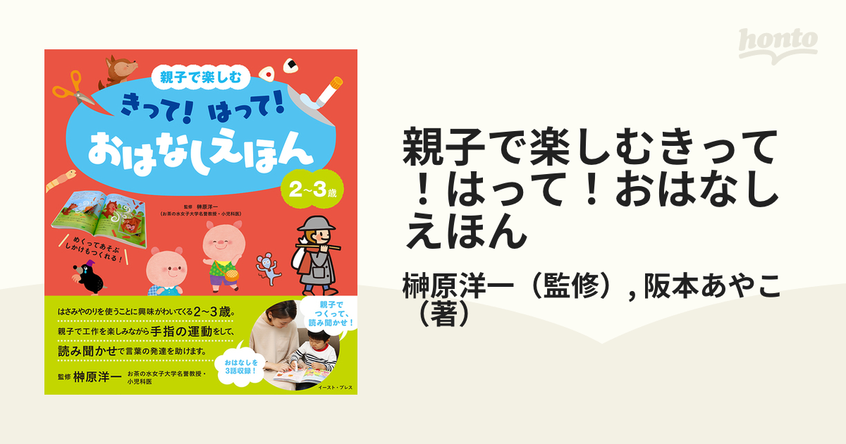 親子で楽しむきって！はって！おはなしえほん ２〜３歳