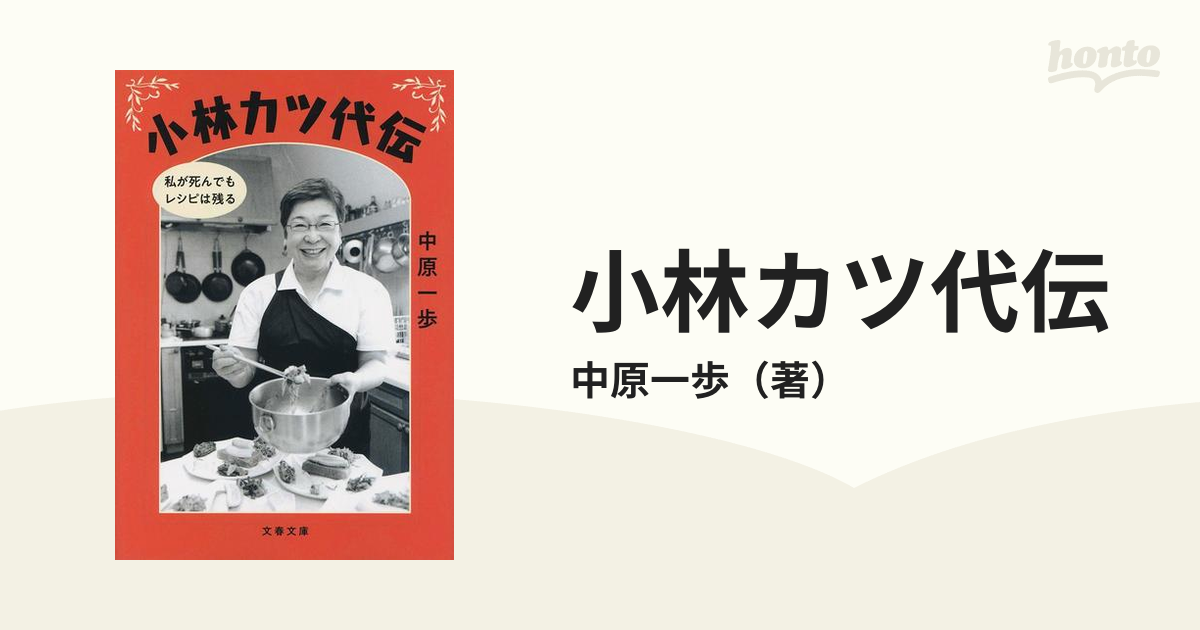 小林カツ代伝 私が死んでもレシピは残るの通販/中原一歩 文春文庫 - 紙