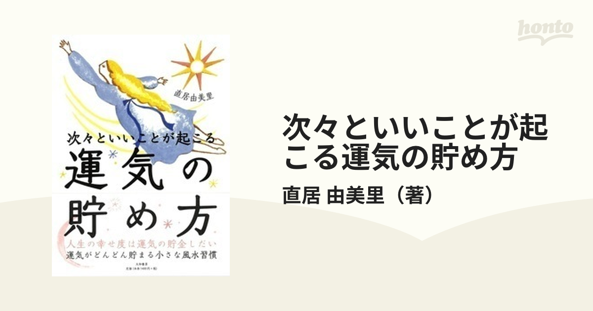 次々といいことが起こる運気の貯め方の通販/直居 由美里 - 紙の本