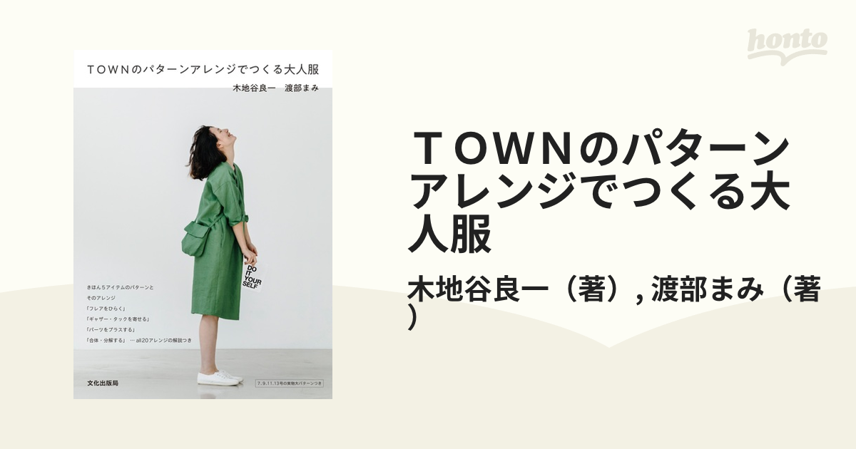 ＴＯＷＮのパターンアレンジでつくる大人服