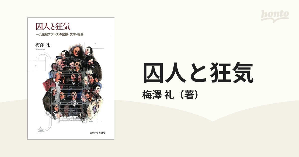 囚人と狂気 一九世紀フランスの監獄・文学・社会の通販/梅澤 礼 - 紙の