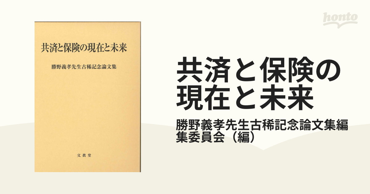 共済と保険の現在と未来 勝野義孝先生古稀記念論文集の通販/勝野義孝