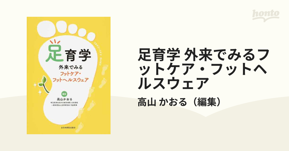 足育学 外来でみるフットケア・フットヘルスウェア
