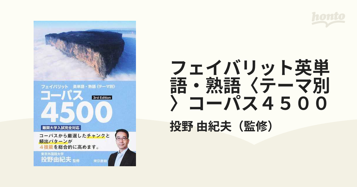 フェイバリット英単語・熟語〈テーマ別〉コーパス４５００ 難関大学