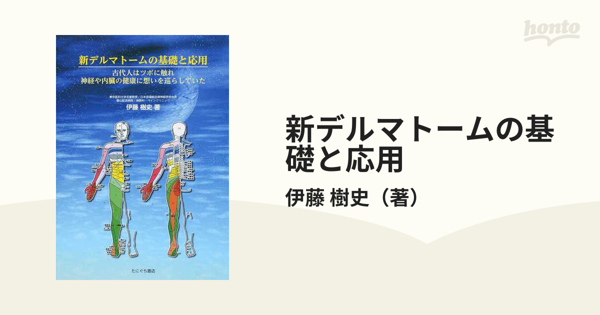 新デルマトームの基礎と応用 古代人はツボに触れ神経や内臓の健康に 