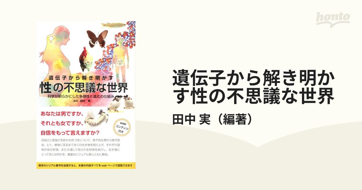 遺伝子から解き明かす性の不思議な世界 科学が明らかにした多様性と