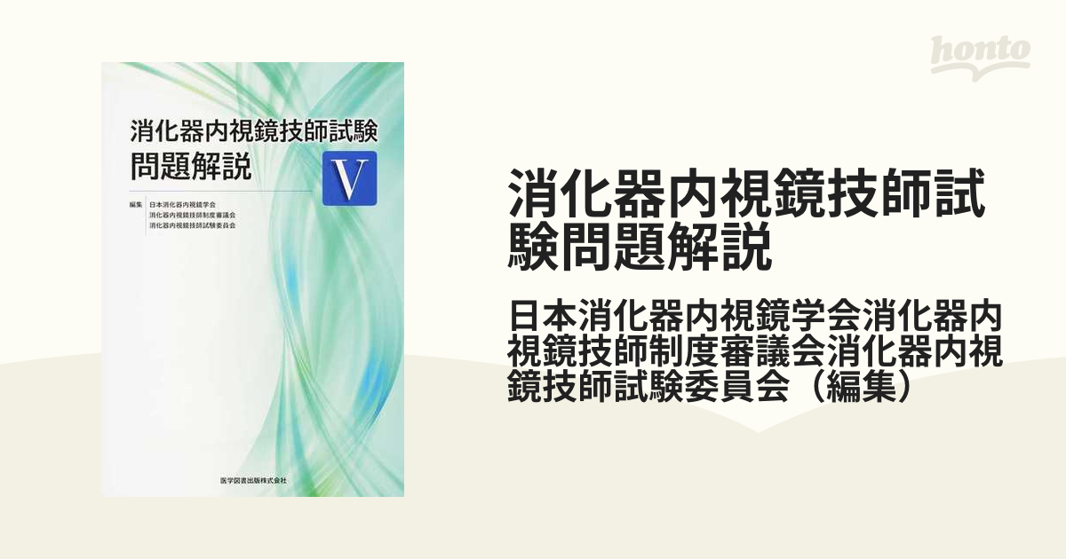 買収 消化器内視鏡技師試験問題解説〈5〉 資格、検定 - CONSTRUMAQIND
