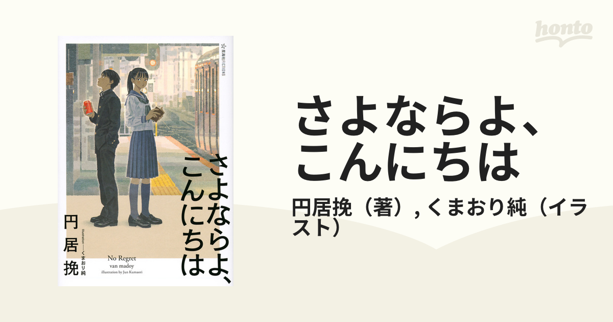 さよならよ こんにちは ｎｏ ｒｅｇｒｅｔの通販 円居挽 くまおり純 星海社fictions 紙の本 Honto本の通販ストア