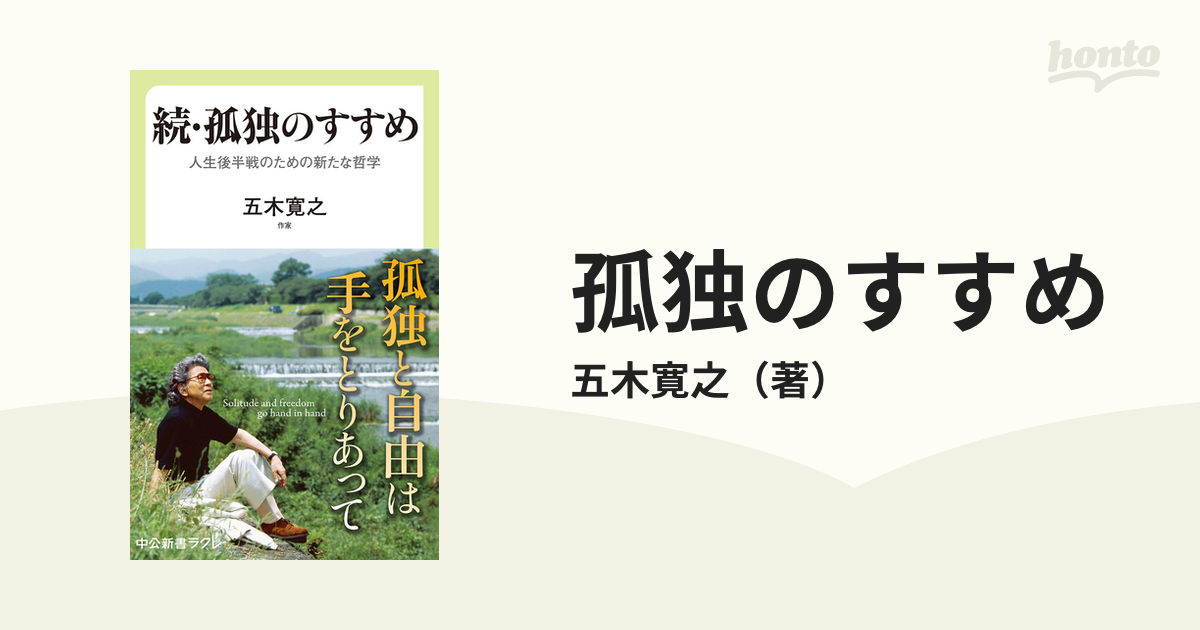 孤独のすすめ 続 人生後半戦のための新たな哲学