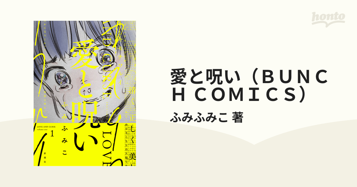 愛と呪い（ＢＵＮＣＨ ＣＯＭＩＣＳ） 3巻セットの通販/ふみ