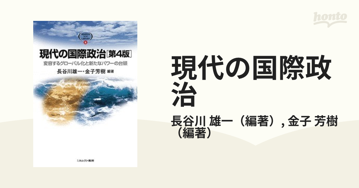 現代の国際政治 変容するグローバル化と新たなパワーの台頭 - 人文