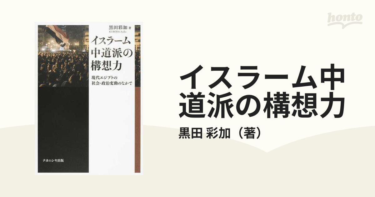イスラーム中道派の構想力 現代エジプトの社会・政治変動のなかでの