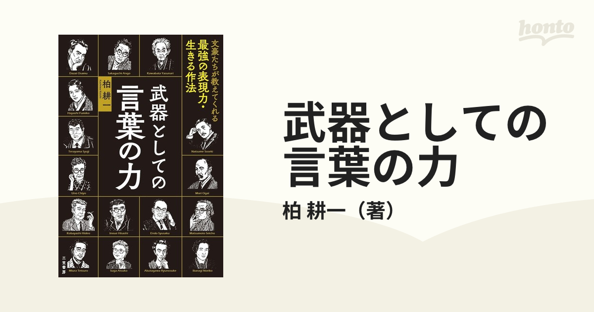 武器としての言葉の力 文豪たちが教えてくれる最強の表現力・生きる作法