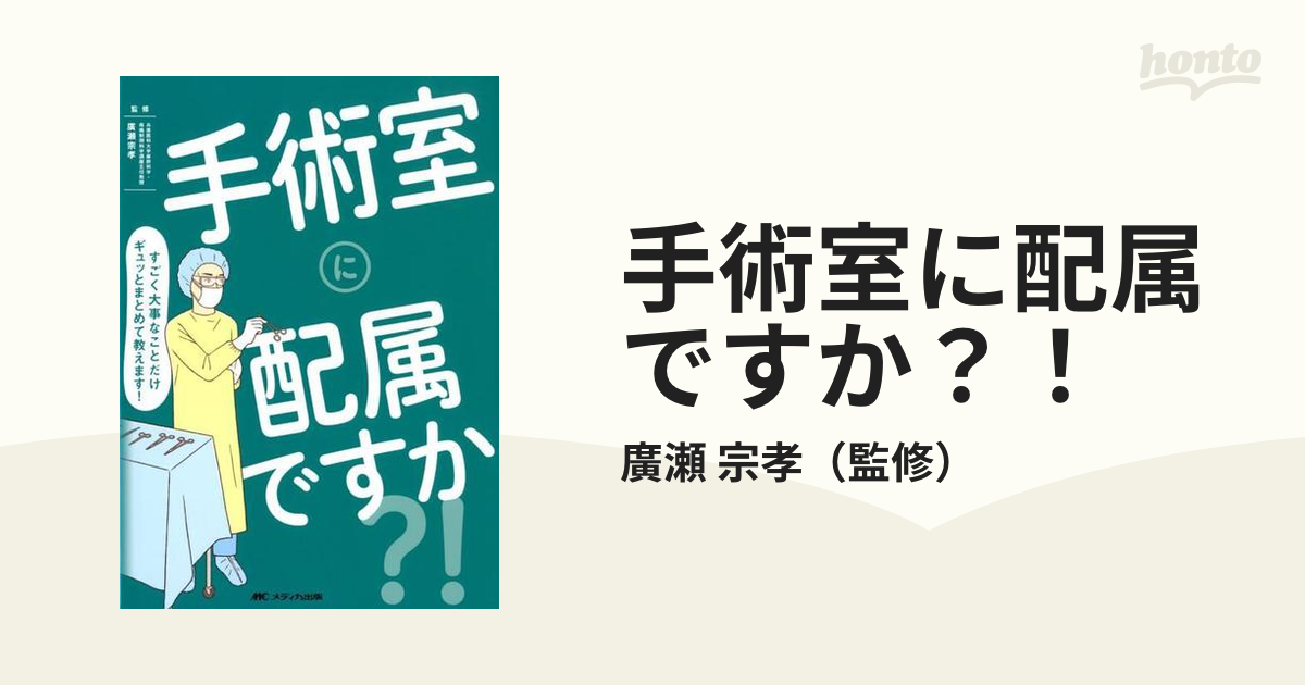 手術室に配属ですか?! すごく大事なことだけギュッとまとめて教えます