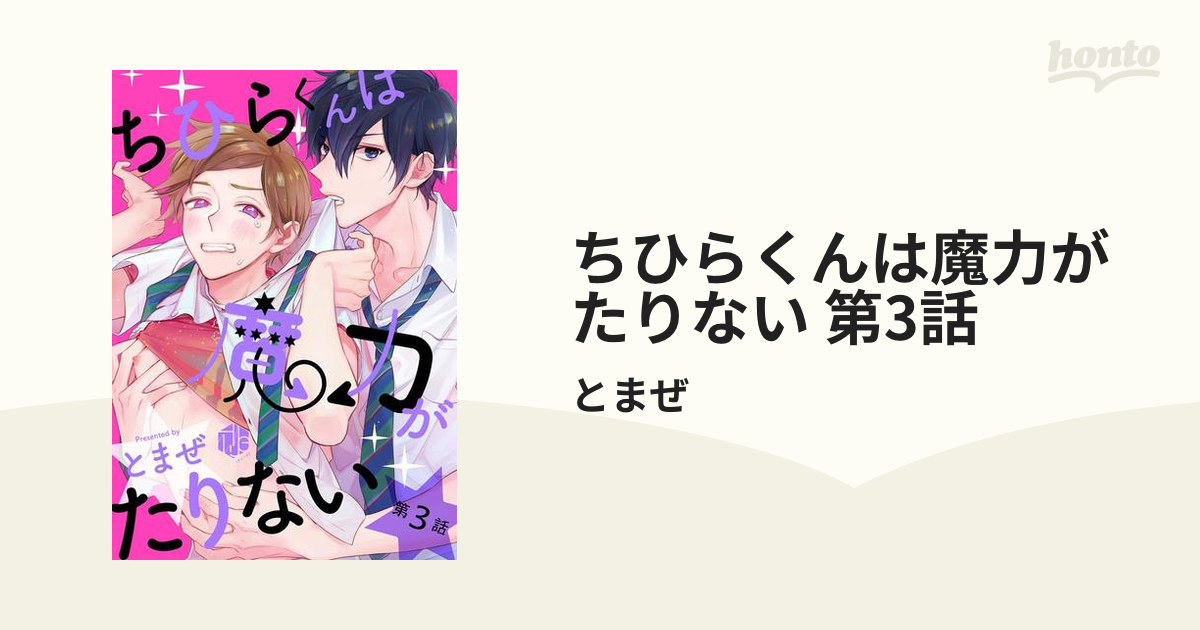 ちひらくんは魔力がたりない 第3話の電子書籍 - honto電子書籍ストア