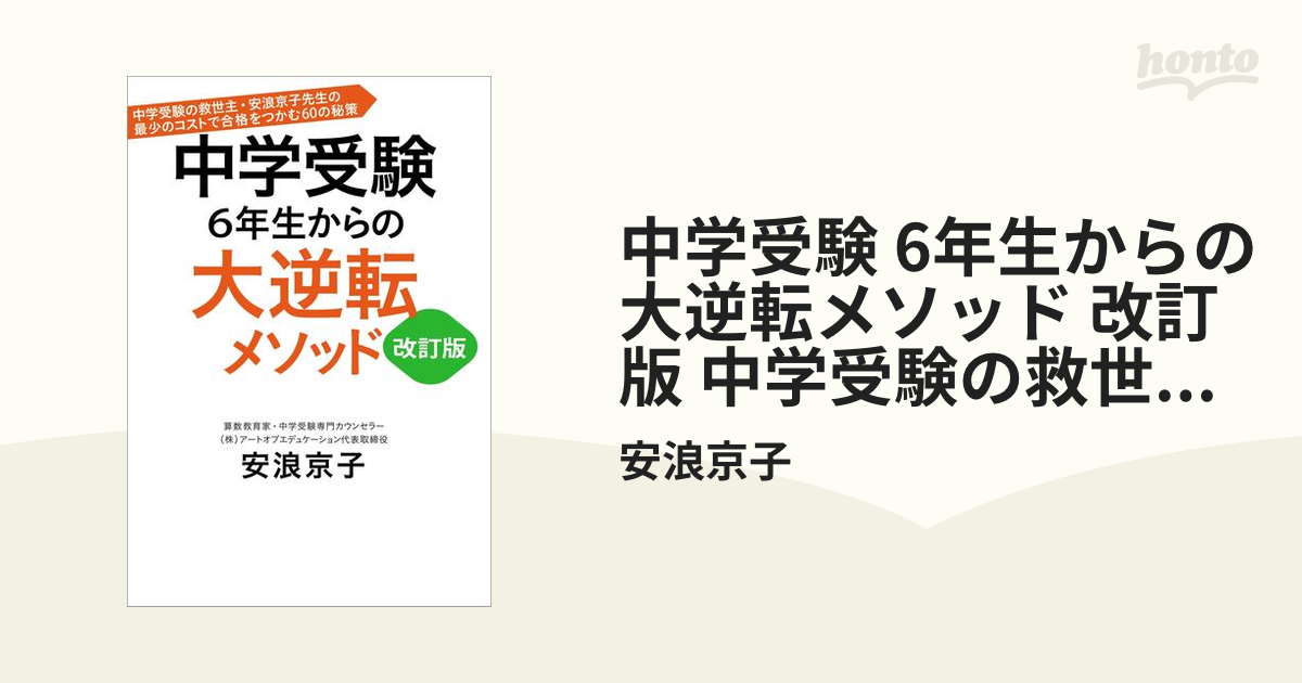 中学受験 6年生からの大逆転メソッド 新製品情報も満載 - 趣味