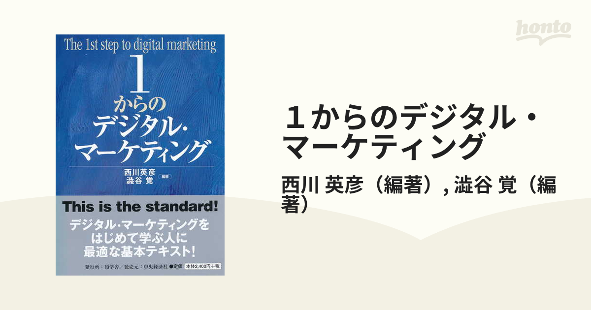 １からのデジタル・マーケティングの通販/西川　英彦/澁谷　覚　紙の本：honto本の通販ストア