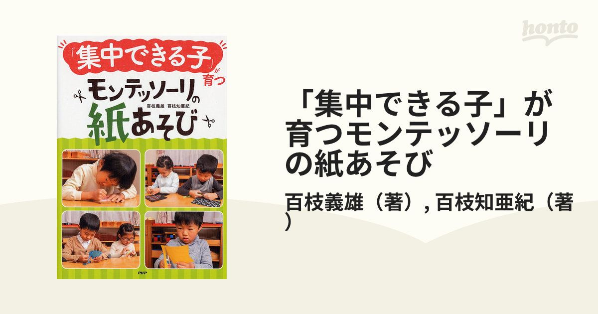 「集中できる子」が育つモンテッソーリの紙あそび