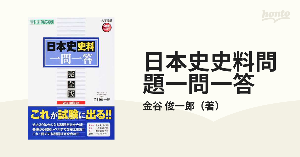 在庫一掃最安挑戦 【東進Dスクール】『日本史史料問題の攻略 金谷