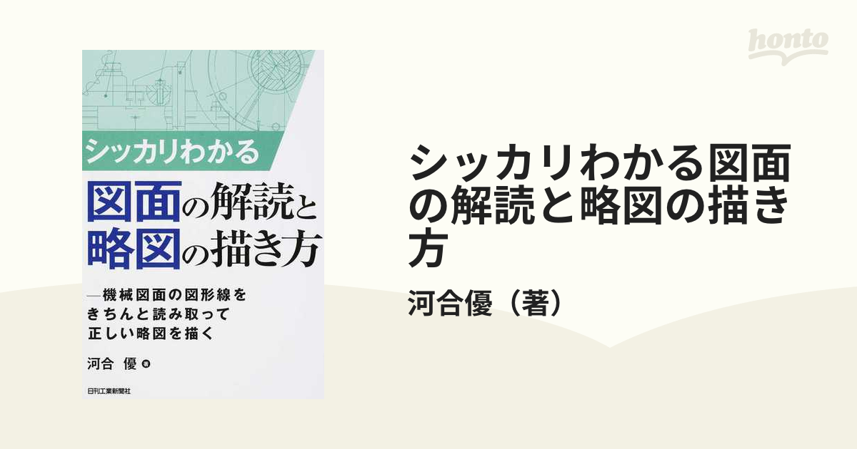 シッカリわかる図面の解読と略図の描き方 機械図面の図形線をきちんと