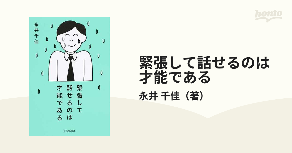 緊張して話せるのは才能である