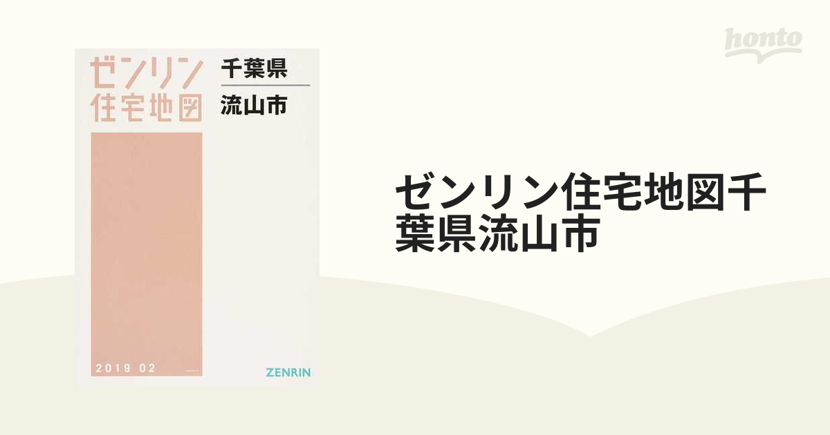 日本最大のブランド ゼンリン住宅地図 千葉県 白井市 地図/旅行ガイド