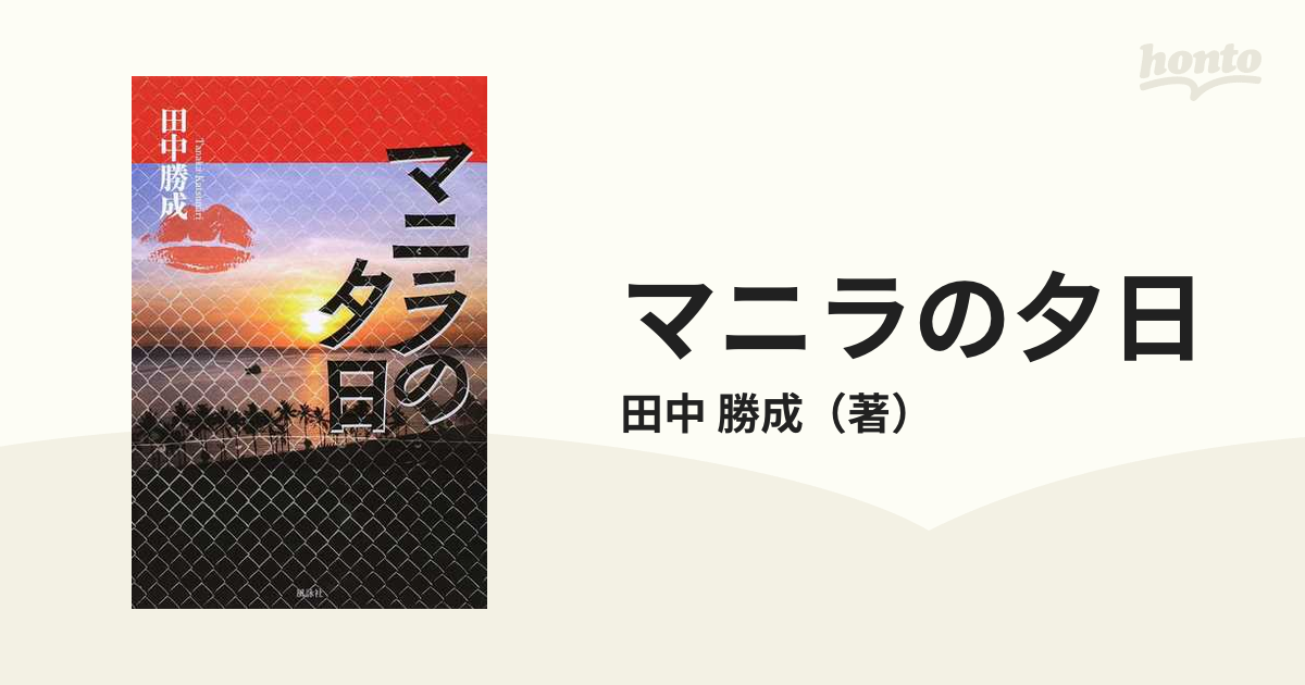 マニラの夕日の通販/田中 勝成 - 小説：honto本の通販ストア