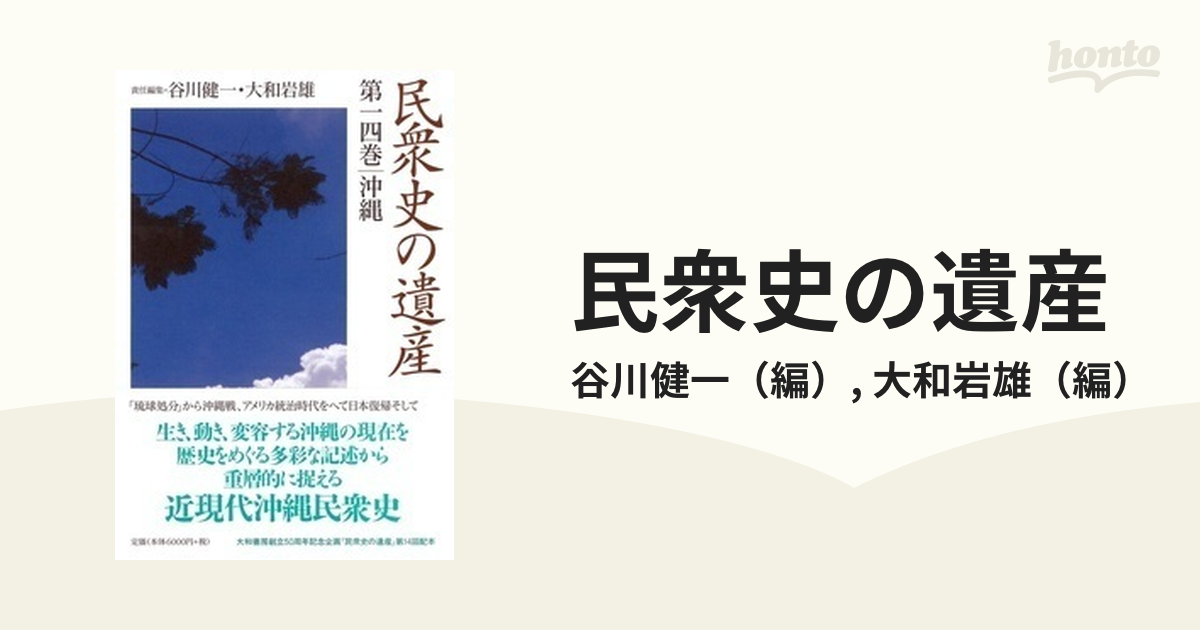 民衆史の遺産 第１４巻 沖縄