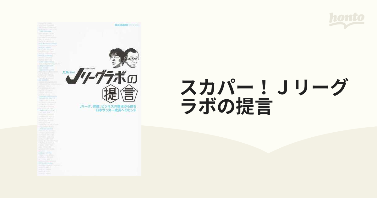 スカパー ｊリーグラボの提言 ｊリーグ 育成 ビジネスの視点から探る日本サッカー成長へのヒントの通販 紙の本 Honto本の通販ストア