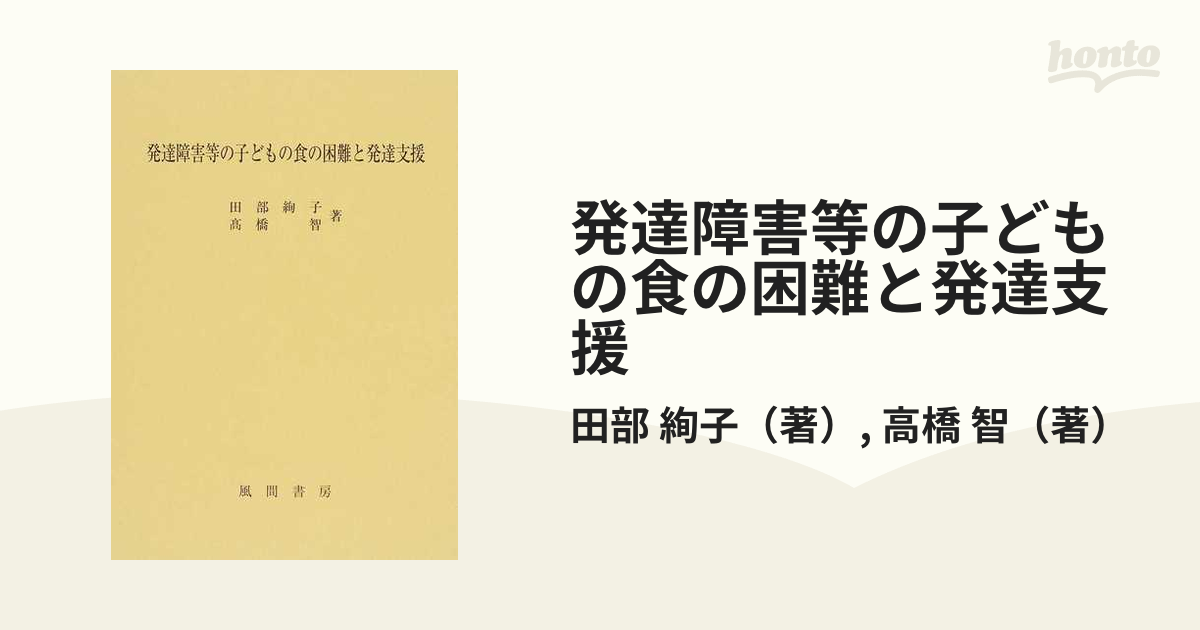 発達障害等の子どもの食の困難と発達支援