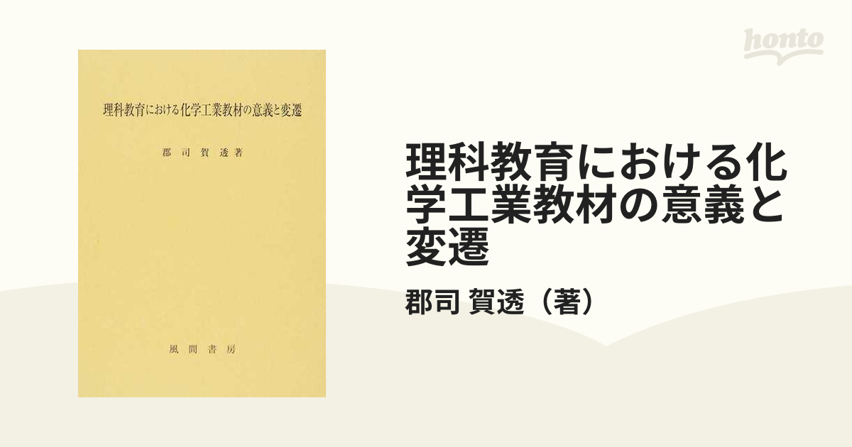 理科教育における化学工業教材の意義と変遷