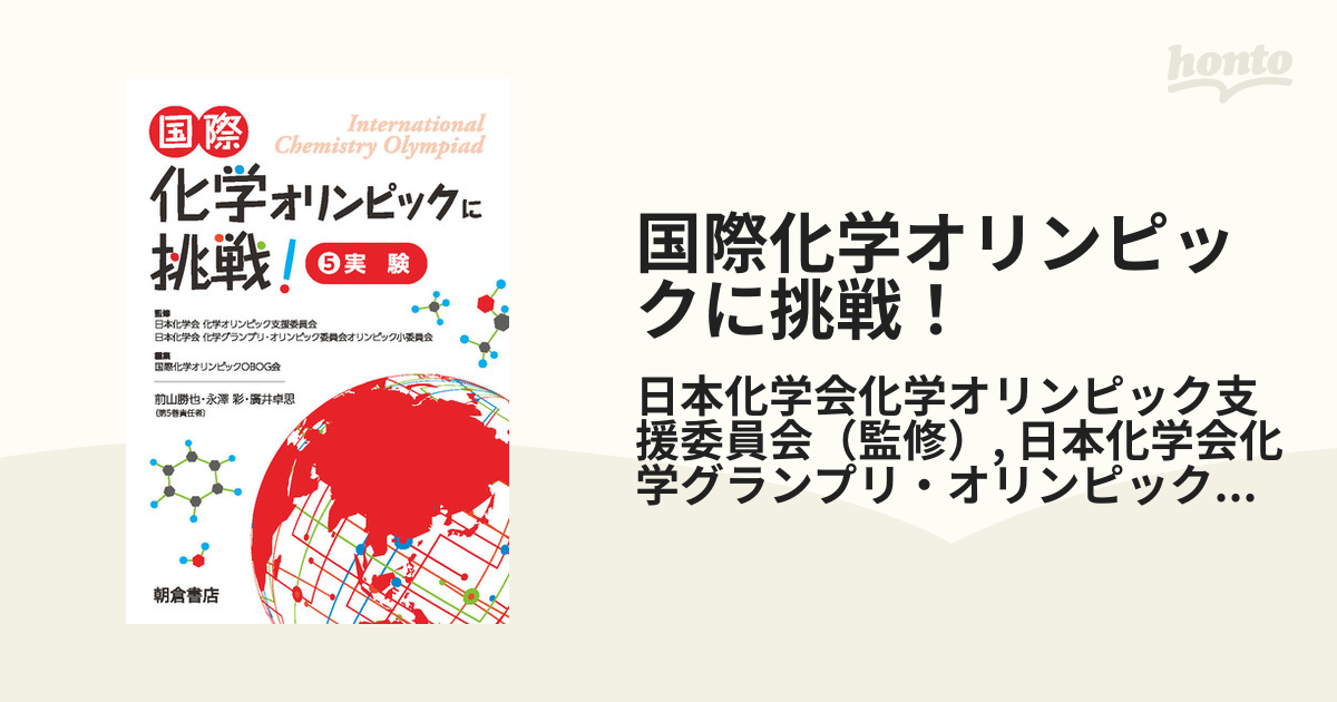 国際化学オリンピックに挑戦1-5 - 語学・辞書・学習参考書